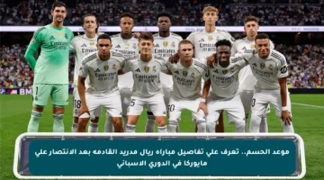 موعد الحسم.. تعرف على تفاصيل مباراة ريال مدريد القادمة بعد الانتصار على مايوركا في الدوري الإسباني
